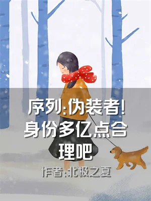 序列：伪装者！身份多亿点合理吧