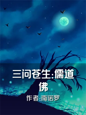 三问苍生：儒道佛