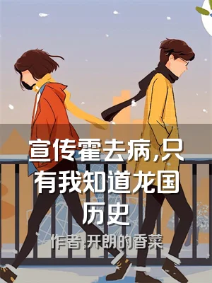 宣传霍去病，只有我知道龙国历史