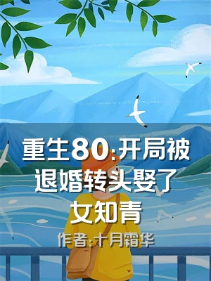重生80：开局被退婚转头娶了女知青