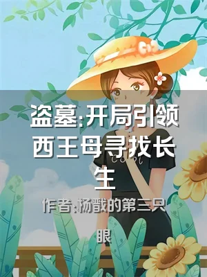 盗墓：开局引领西王母寻找长生