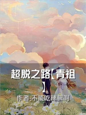 超脱之路【青祖】