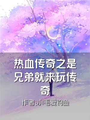 热血传奇之是兄弟就来玩传奇