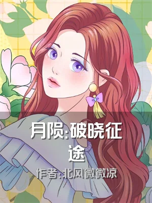 月陨：破晓征途