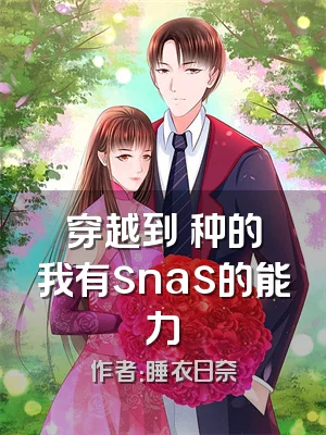 穿越到喰种的我有snas的能力
