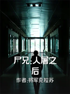 尸兄：人屠之后