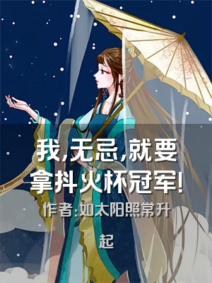 我，无忌，就要拿抖火杯冠军！