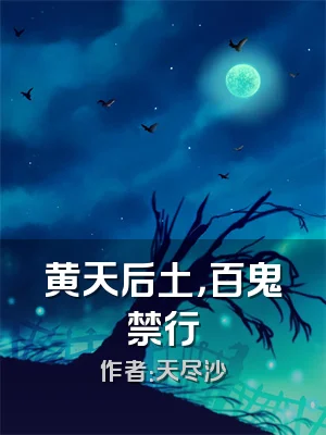 黄天后土，百鬼禁行