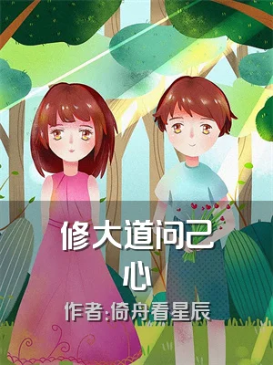 修大道问己心