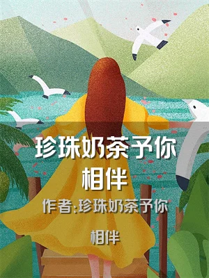 珍珠奶茶予你相伴