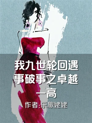 我九世轮回遇事破事之卓越一高