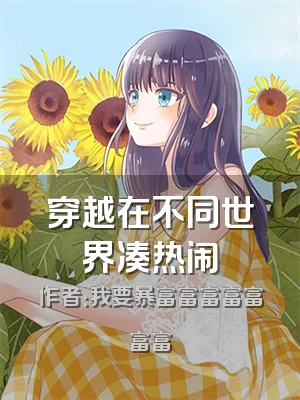 穿越在不同世界凑热闹