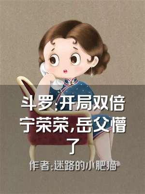 斗罗：开局双倍宁荣荣，岳父懵了