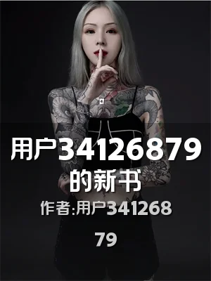 用户34126879的新书