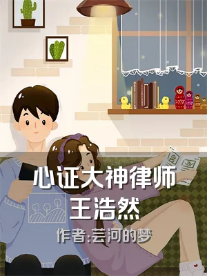 心证大神律师王浩然