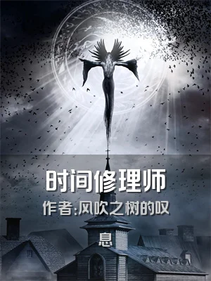 时间修理师