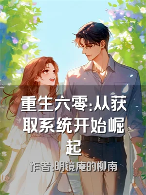 重生六零：从获取系统开始崛起