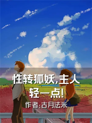 性转狐妖，主人轻一点！