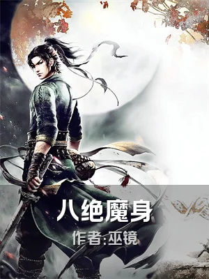 八绝魔身