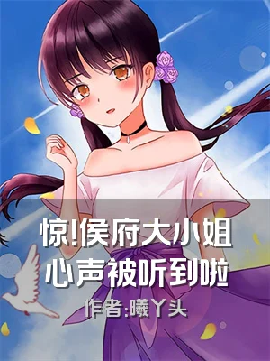 惊！侯府大小姐心声被听到啦