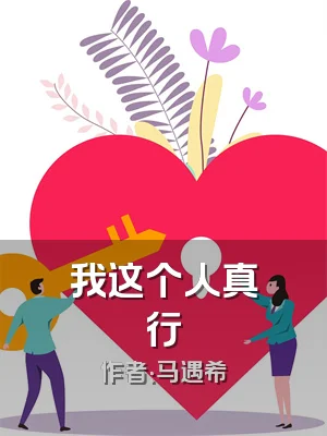 我这个人真行