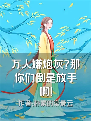 万人嫌炮灰？那你们倒是放手啊！