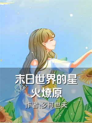 末日世界的星火燎原