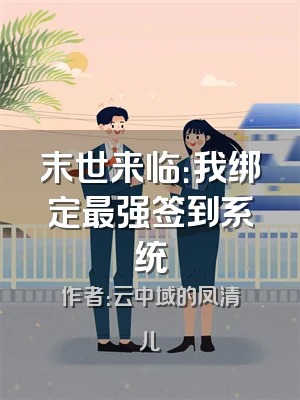 末世来临：我绑定最强签到系统