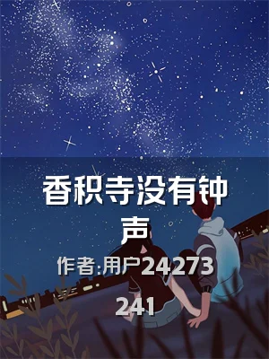 香积寺没有钟声