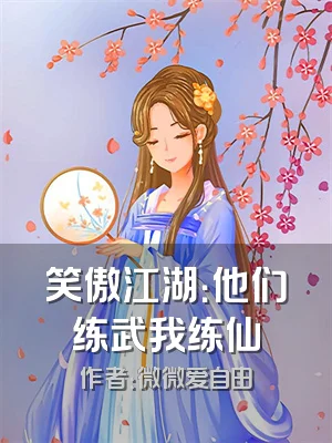 笑傲江湖：他们练武我练仙