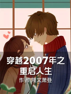 穿越2007年之重启人生