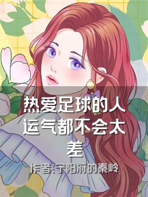 热爱足球的人运气都不会太差