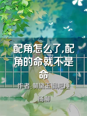 配角怎么了，配角的命就不是命