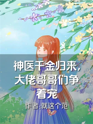 神医千金归来，大佬哥哥们争着宠