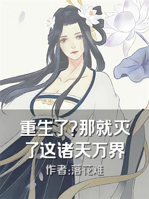 重生了？那就灭了这诸天万界