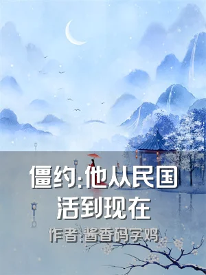 僵约：他从民国活到现在