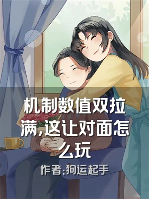 机制数值双拉满，这让对面怎么玩