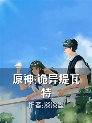 原神：诡异提瓦特