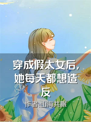 穿成假太女后，她每天都想造反