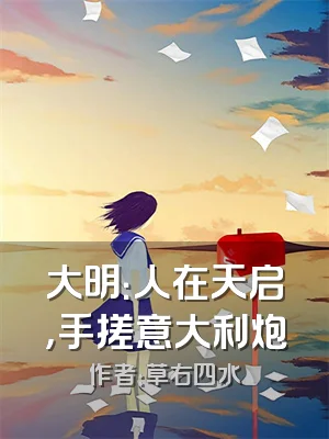 大明：人在天启，手搓意大利炮