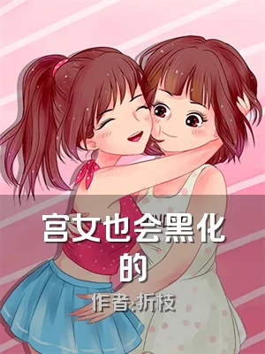 宫女也会黑化的