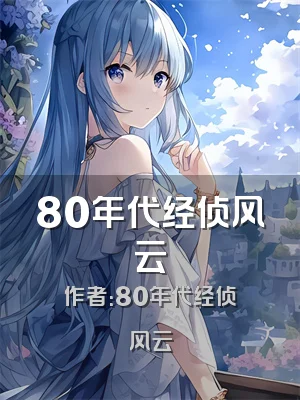 80年代经侦风云