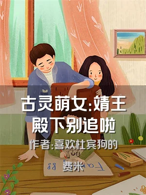 古灵萌女：靖王殿下别追啦