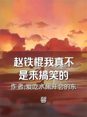 赵铁棍我真不是来搞笑的