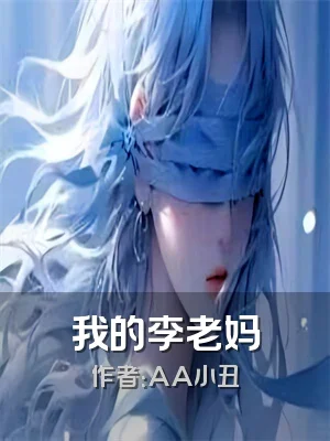 我的李老妈
