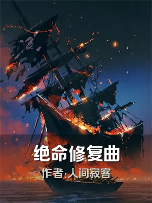 绝命修复曲