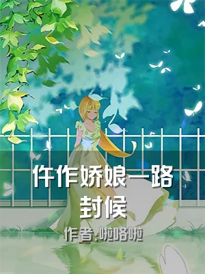 仵作娇娘一路封候