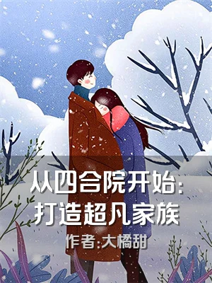 从四合院开始：打造超凡家族