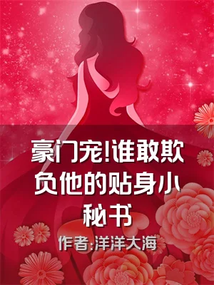 豪门宠！谁敢欺负他的贴身小秘书