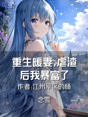 重生暖妻，虐渣后我暴富了